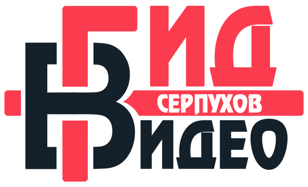 Гид Серпухов